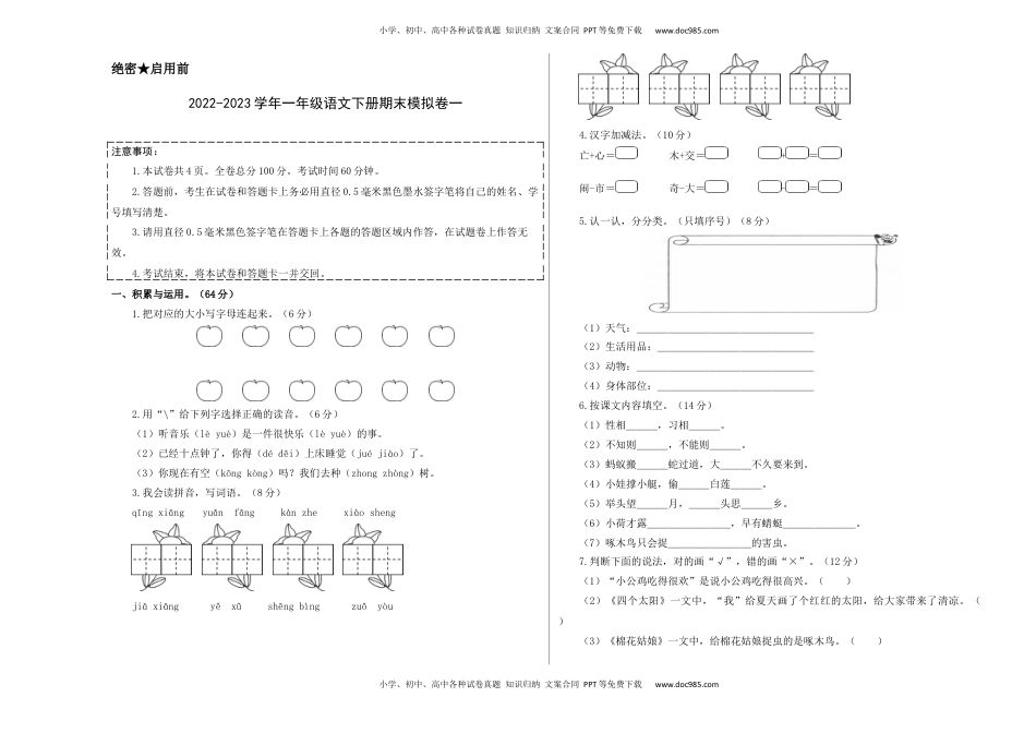 小学一年级语文下册基础卷-学易金卷：2022-2023学年一年级语文下册期末模拟卷一（部编版）A3版.docx