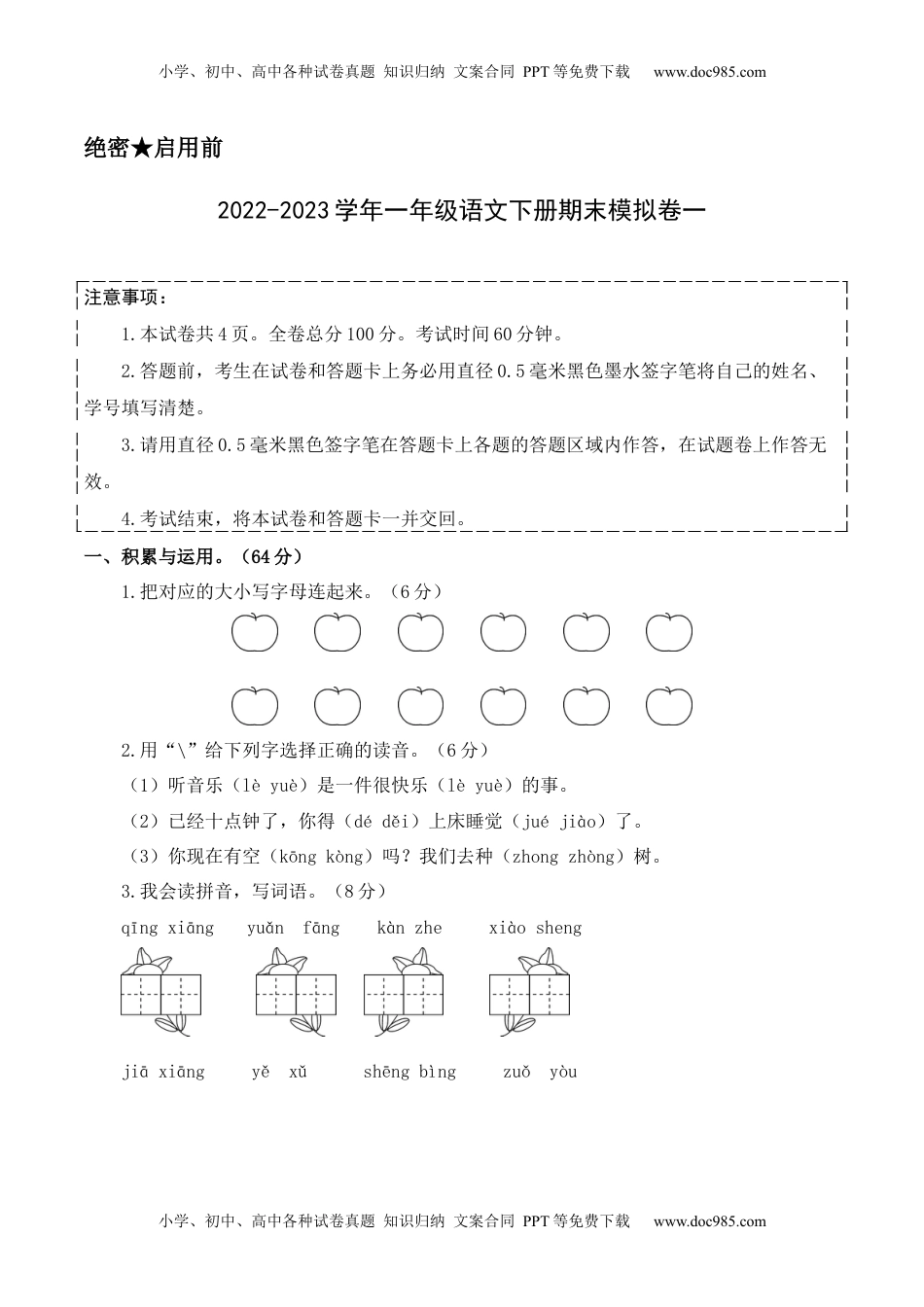 小学一年级语文下册基础卷-学易金卷：2022-2023学年一年级语文下册期末模拟卷一（部编版）A4版.docx