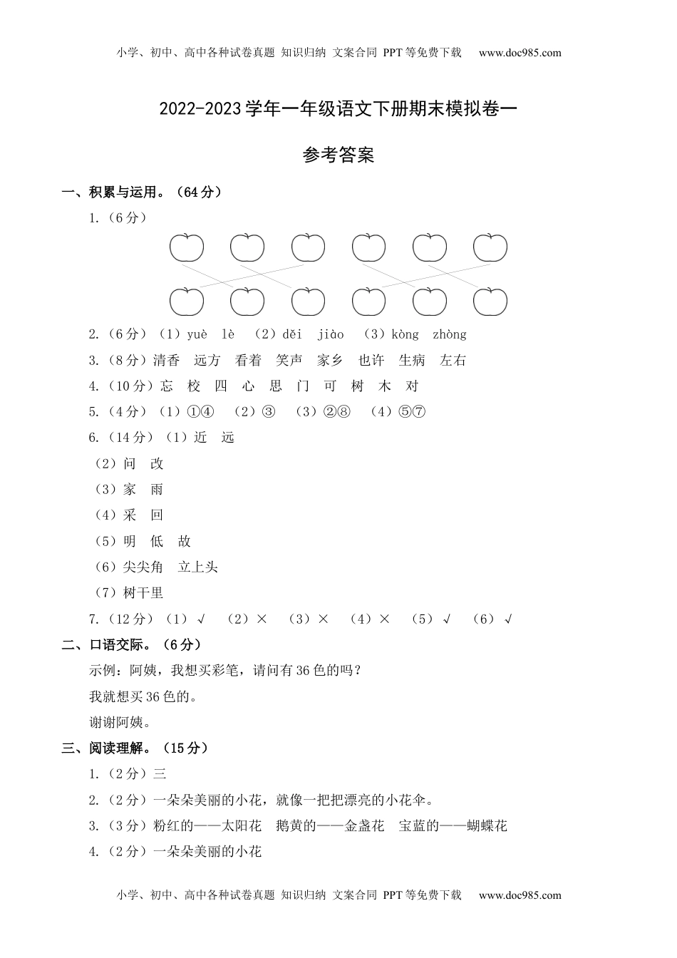 小学一年级语文下册基础卷-学易金卷：2022-2023学年一年级语文下册期末模拟卷一（部编版）参考答案.docx