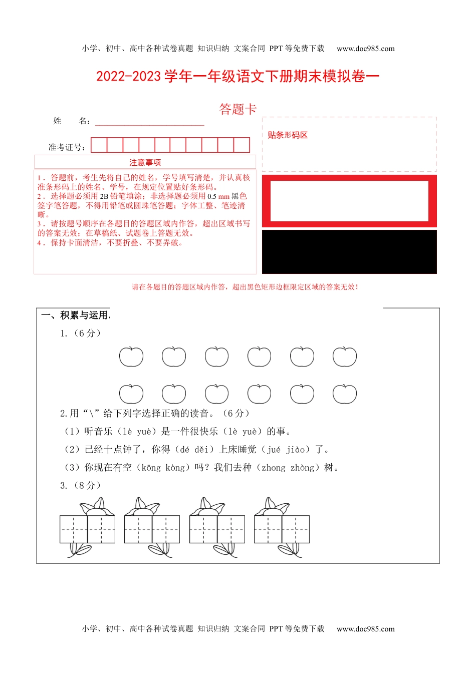 小学一年级语文下册基础卷-学易金卷：2022-2023学年一年级语文下册期末模拟卷一（部编版）答题卡.docx