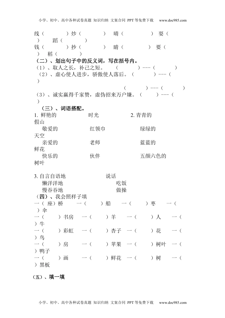 小学一年级语文下册基础知识练习.docx