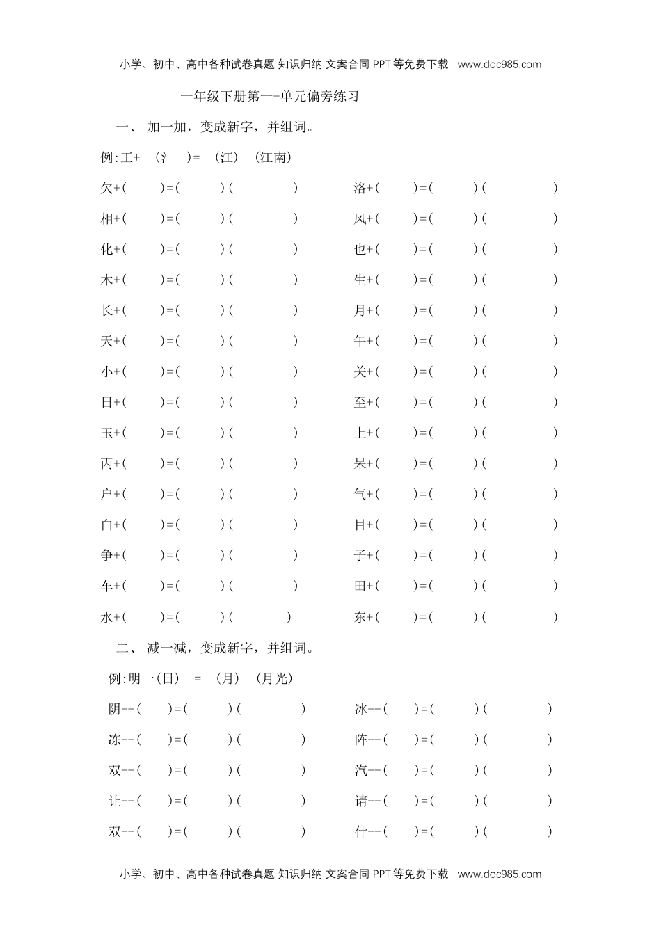 小学一年级语文下册加偏旁减偏旁改偏旁专项资料.docx