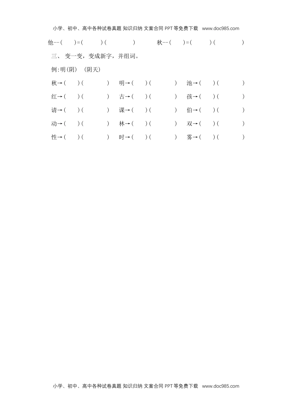 小学一年级语文下册加偏旁减偏旁改偏旁专项资料.docx