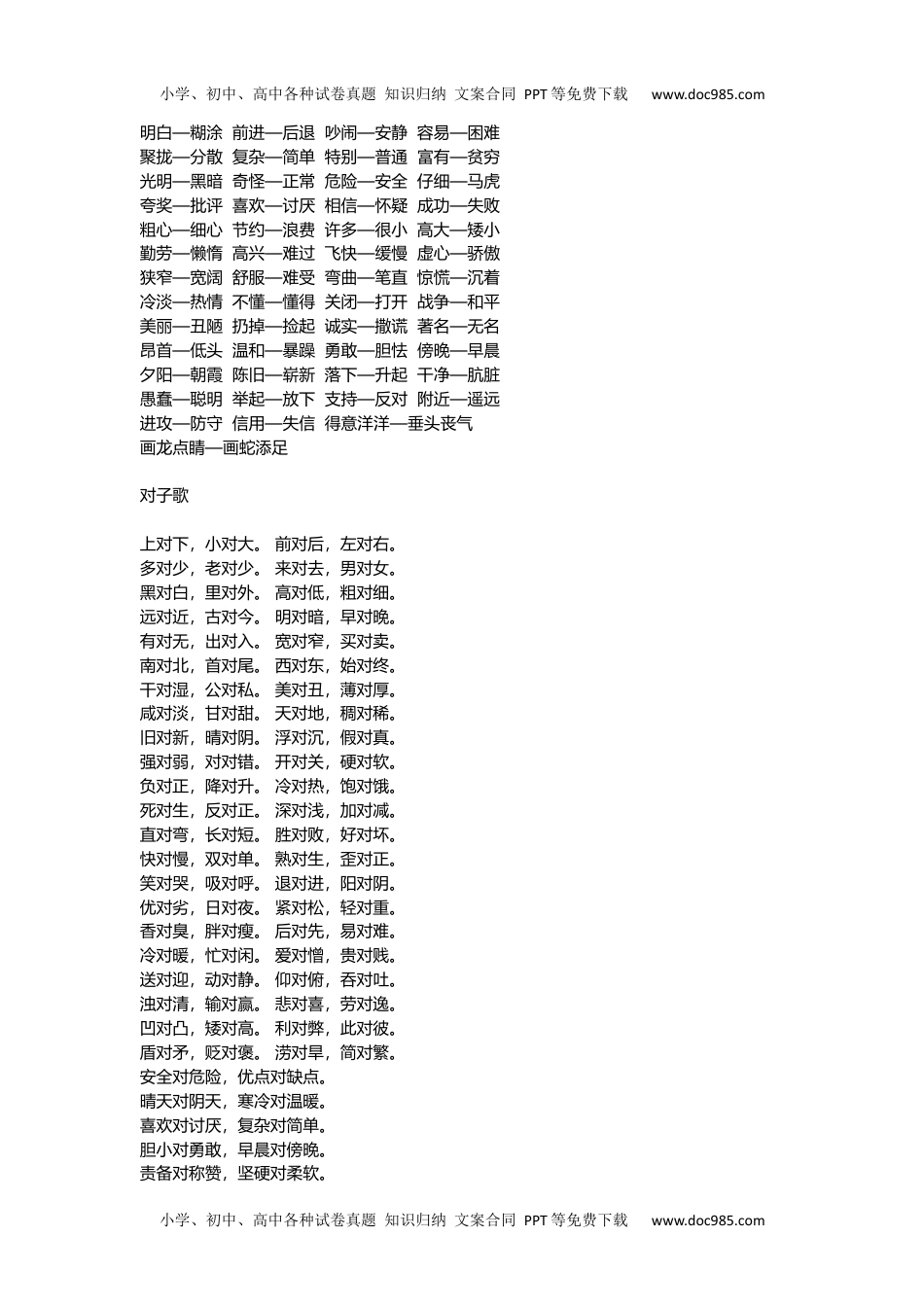 小学一年级语文下册近义词、反义词、对子歌.docx