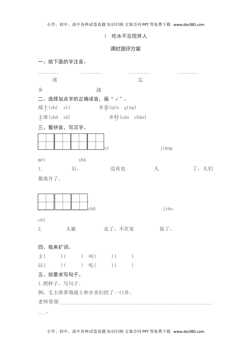 小学一年级语文下册课文1　吃水不忘挖井人测评.doc