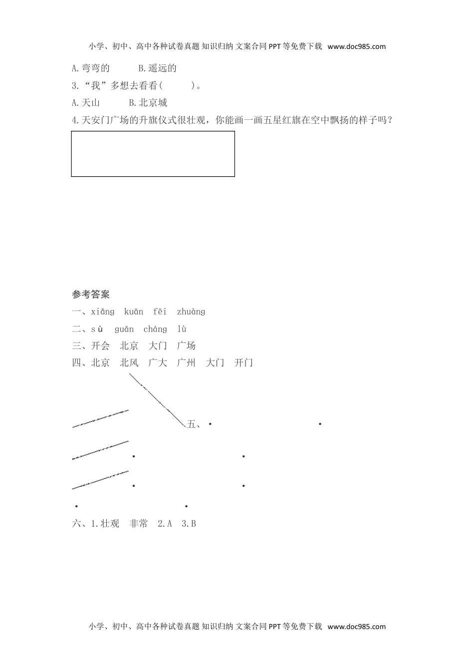 小学一年级语文下册课文2　我多想去看看测评.doc