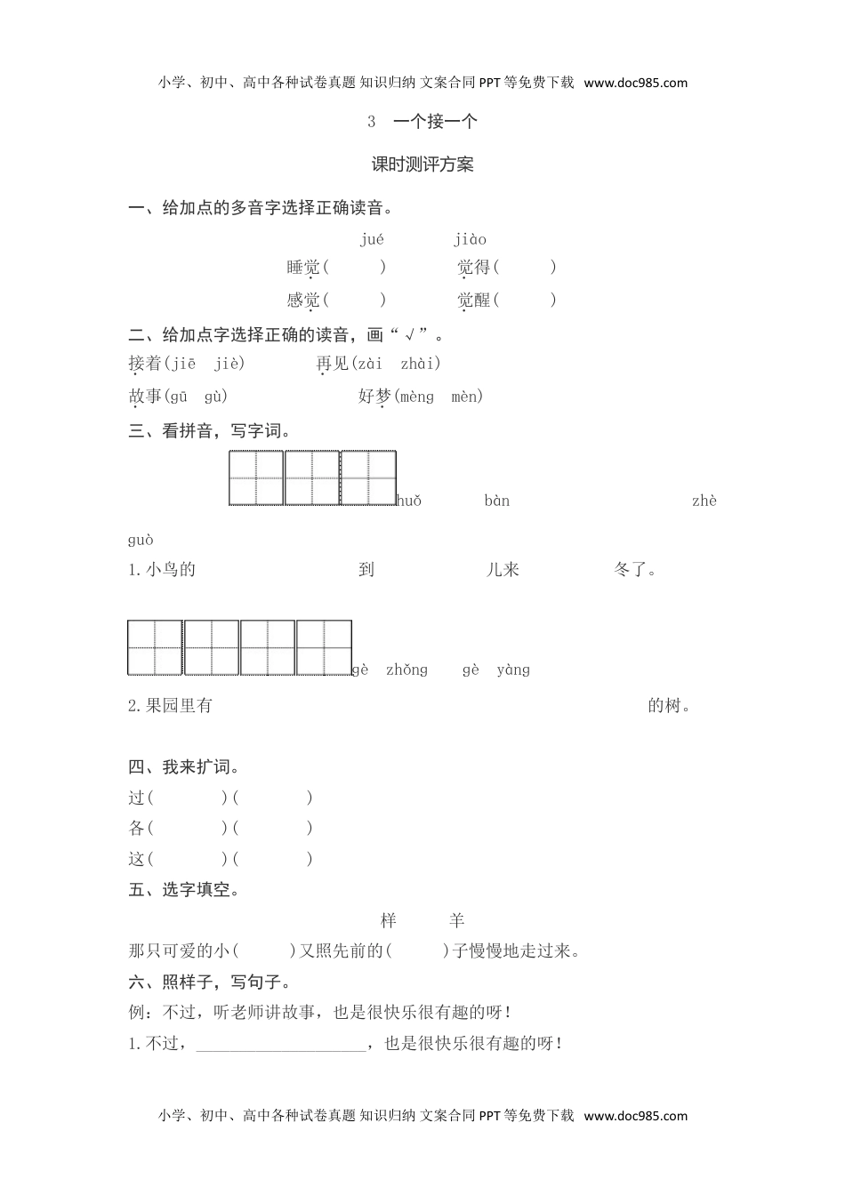 小学一年级语文下册课文3一个接一个测评.doc