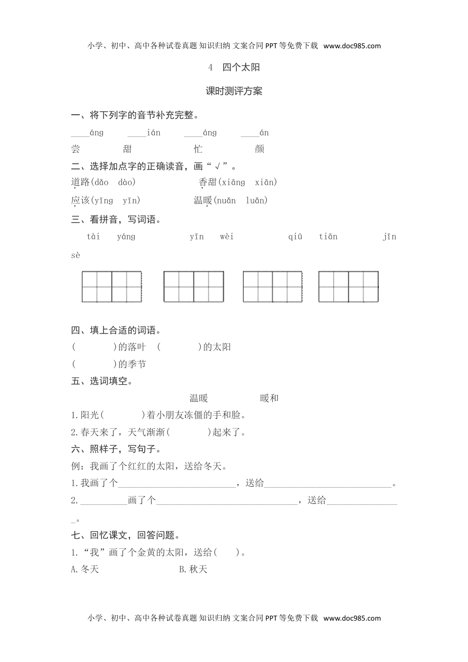 小学一年级语文下册课文4　四个太阳测评doc.doc