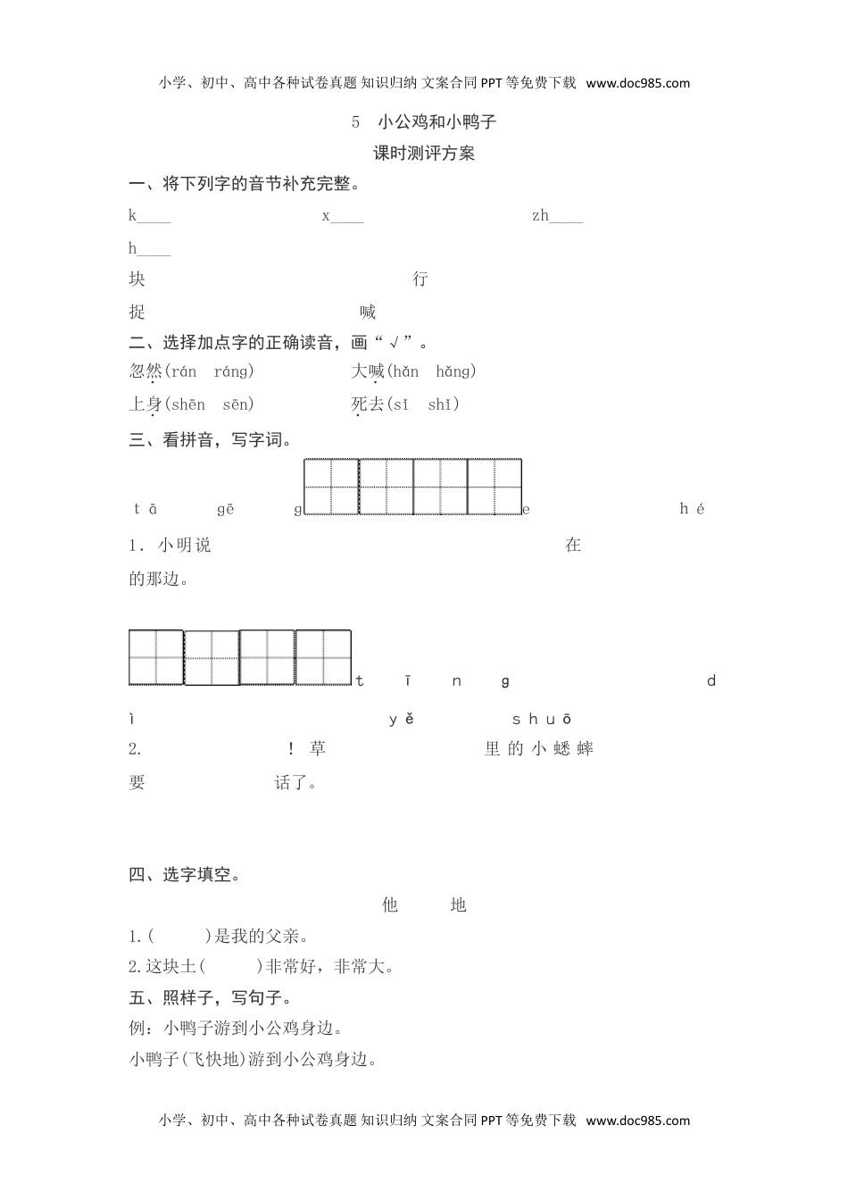 小学一年级语文下册课文5　小公鸡和小鸭子测评.doc