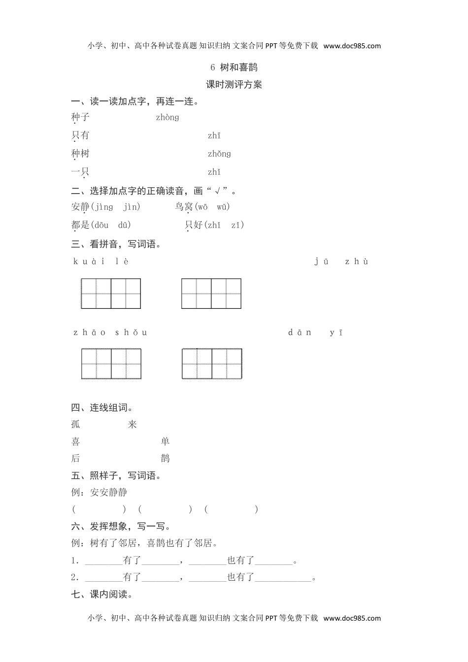 小学一年级语文下册课文6　树和喜鹊测评.doc