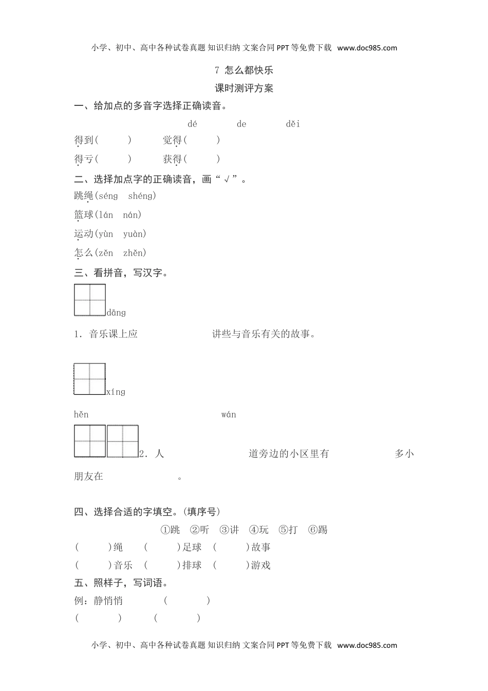 小学一年级语文下册课文7怎么都快乐测评.doc