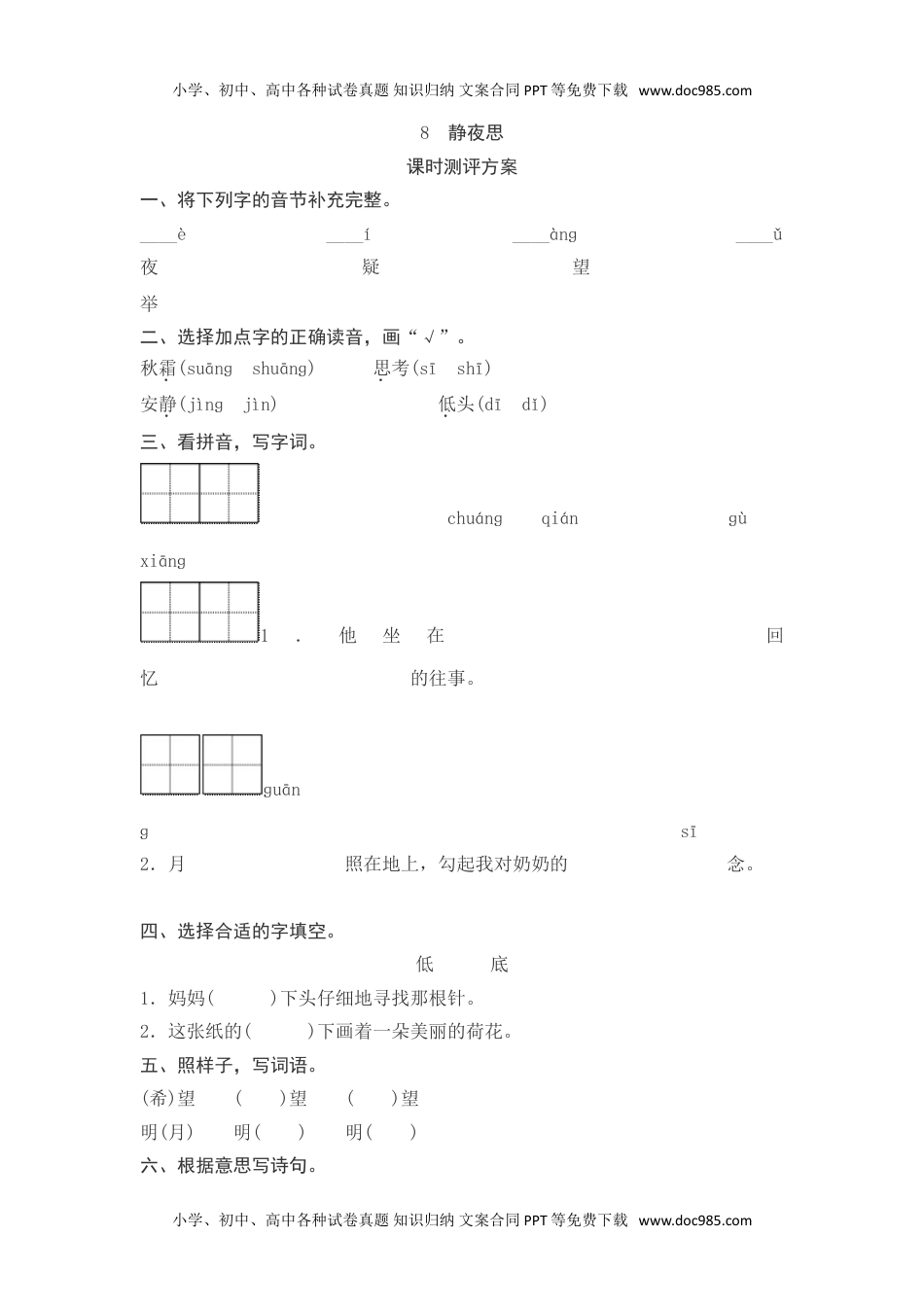 小学一年级语文下册课文8　静夜思测评.doc