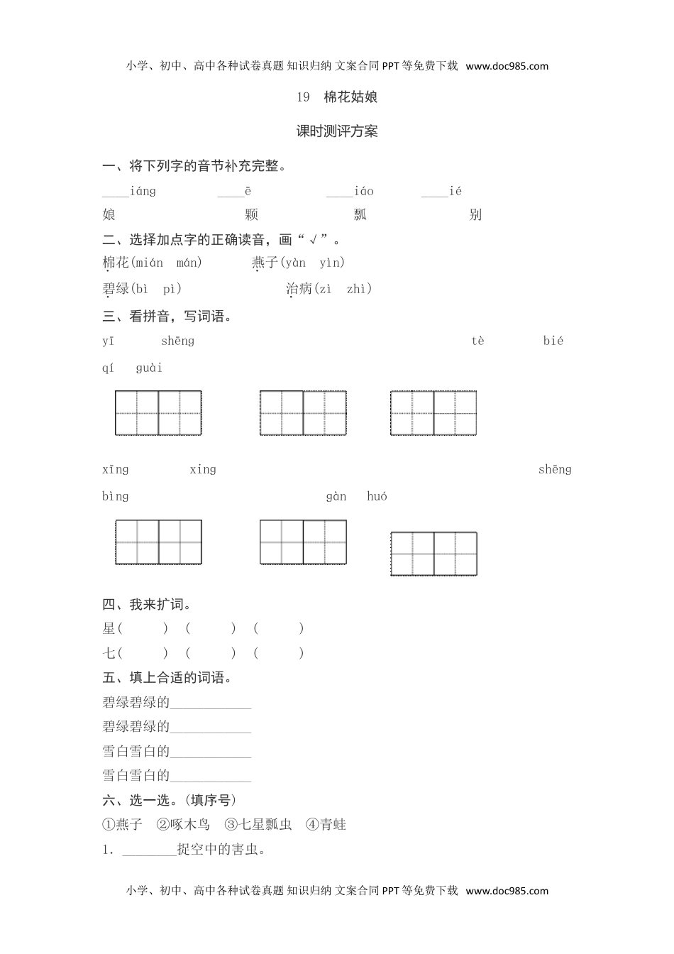 小学一年级语文下册课文19　棉花姑娘测评.doc