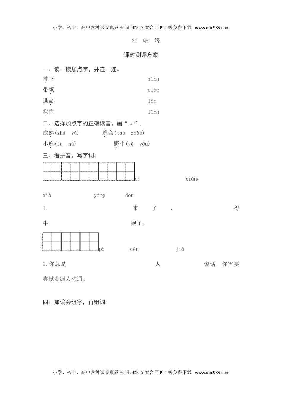 小学一年级语文下册课文20　咕　咚测评.doc