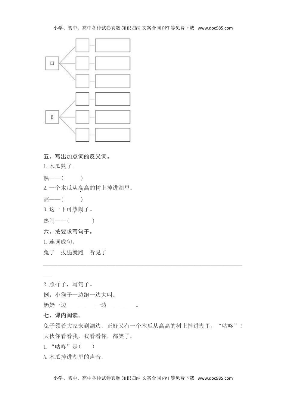 小学一年级语文下册课文20　咕　咚测评.doc