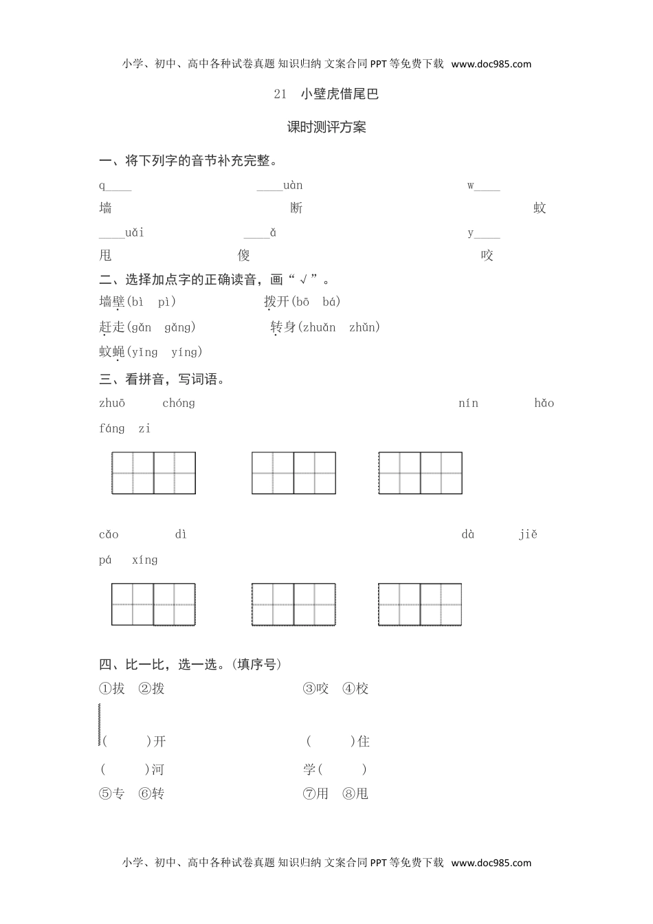 小学一年级语文下册课文21　小壁虎借尾巴测评.doc