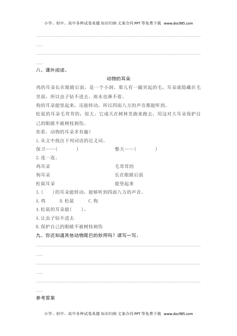 小学一年级语文下册课文21　小壁虎借尾巴测评.doc