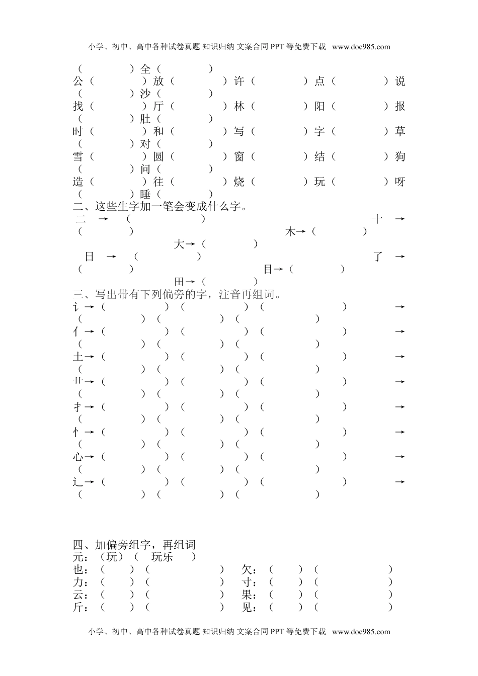 小学一年级语文下册偏旁部首练习题.doc