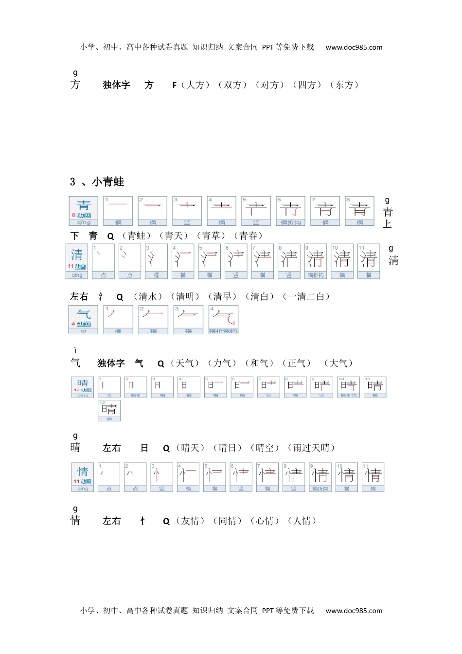 小学一年级语文下册生字笔顺组词（整合版）.docx