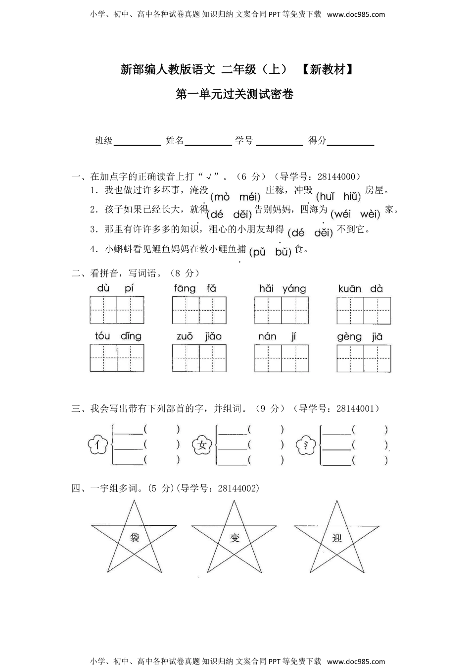 最新部编新人教版二年级语文上册(23份)全套试卷(含答案).doc