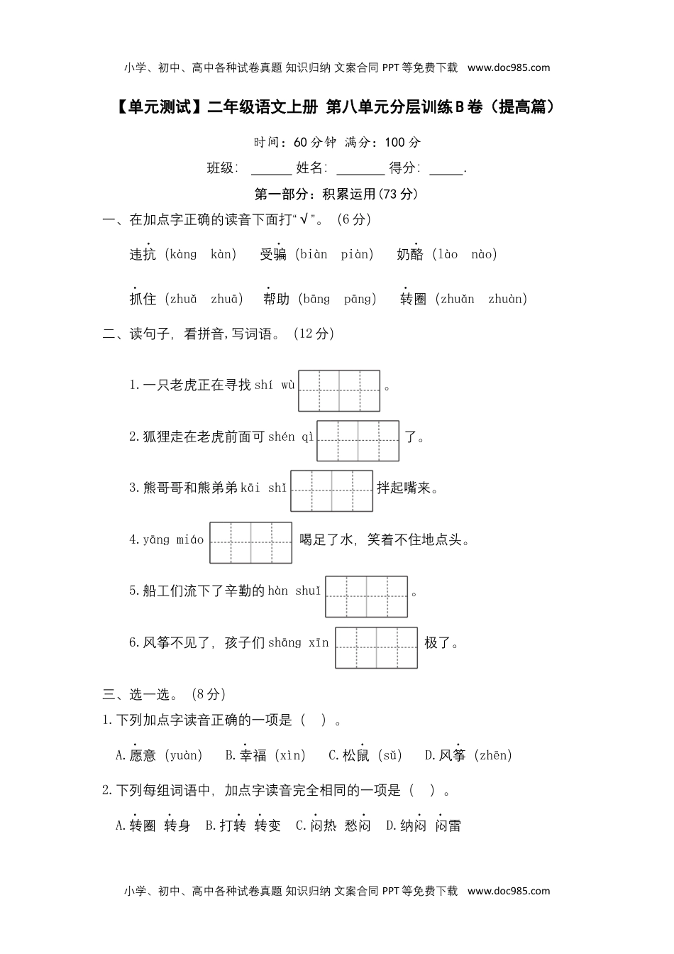 【单元测试】二年级语文上册+第八单元分层训练B卷（提高篇）(部编版+含答案).docx