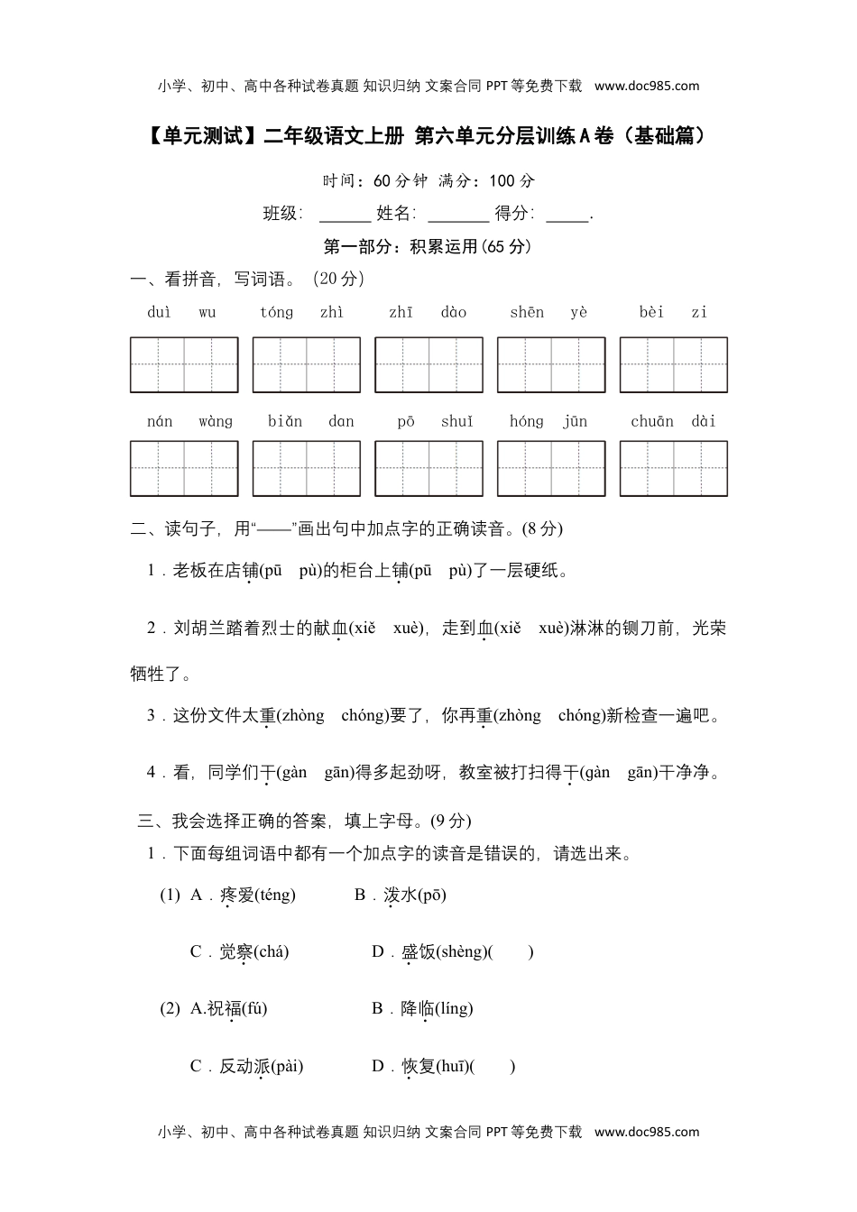 【单元测试】二年级语文上册+第六单元分层训练A卷（基础篇）（部编版+含答案）.docx