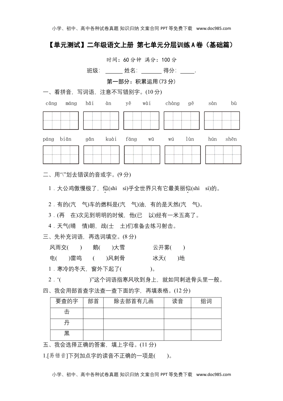 【单元测试】二年级语文上册+第七单元分层训练A卷（基础篇）(部编版+含答案).docx