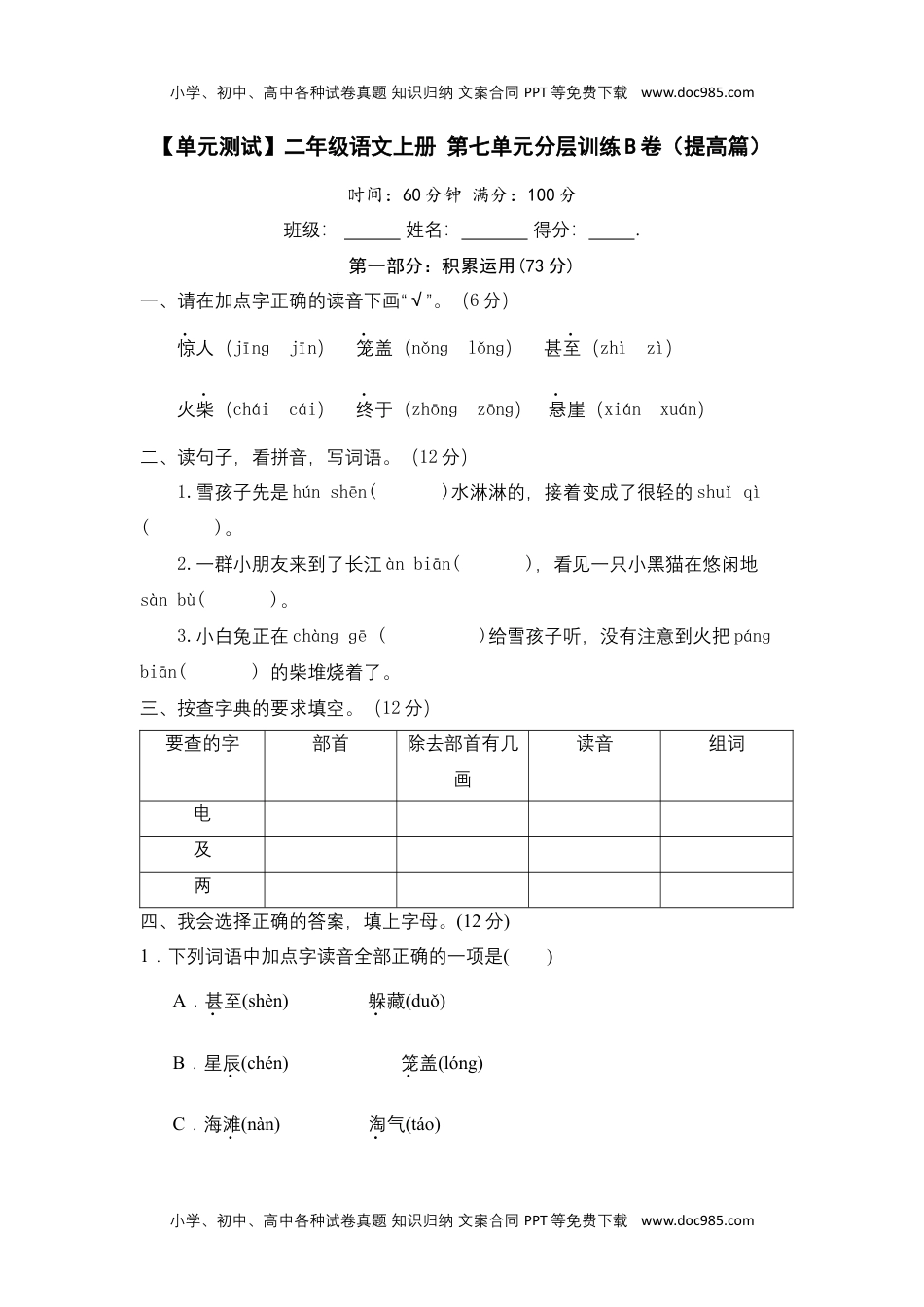 【单元测试】二年级语文上册+第七单元分层训练B卷（提高篇）(部编版+含答案).docx