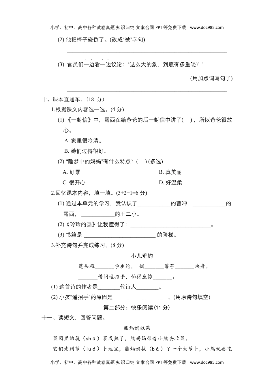 【单元测试】二年级语文上册+第三单元分层训练B卷（提高篇）（部编版+含答案）.docx