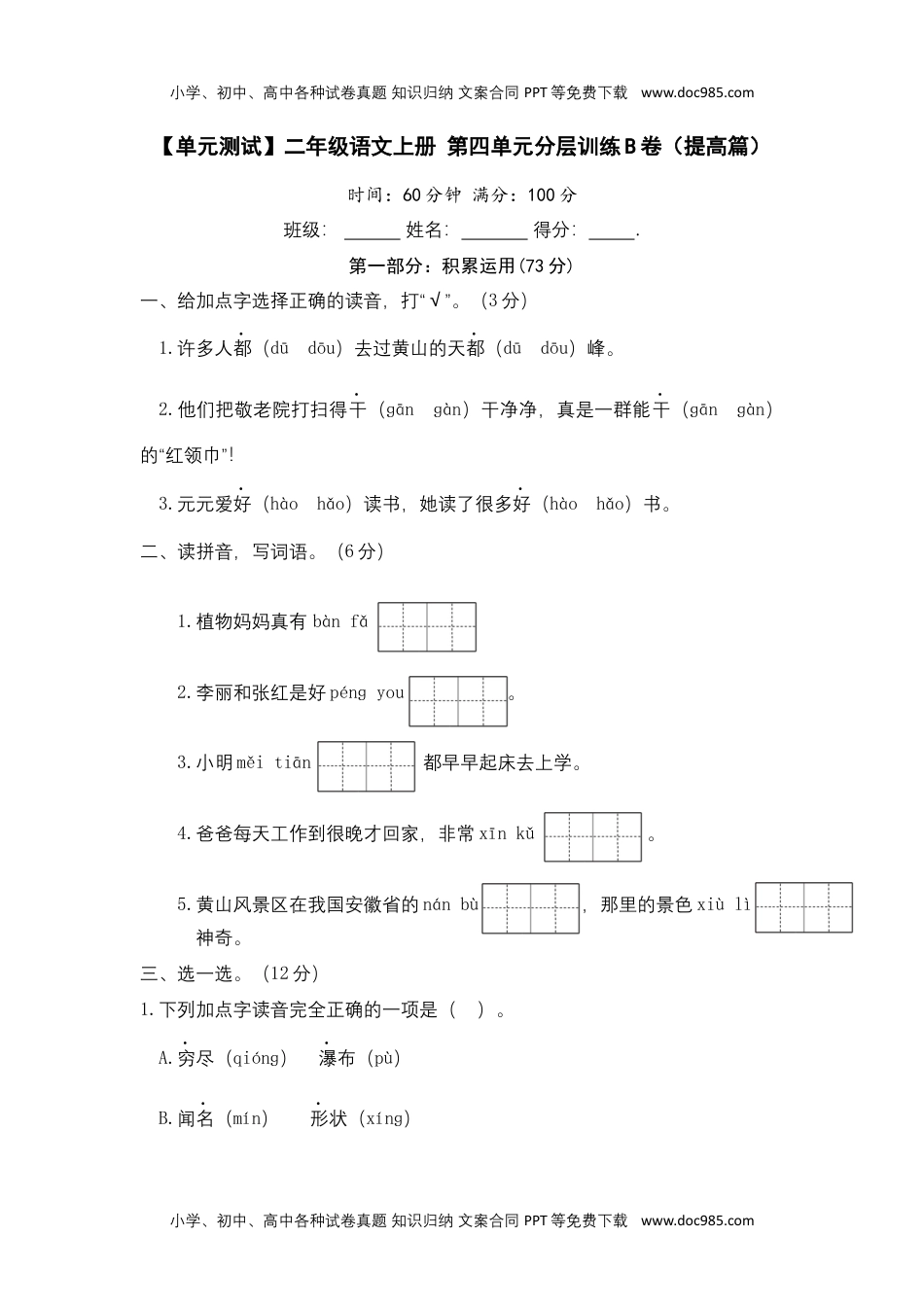 【单元测试】二年级语文上册+第四单元分层训练B卷（提高篇）（部编版+含答案）.docx