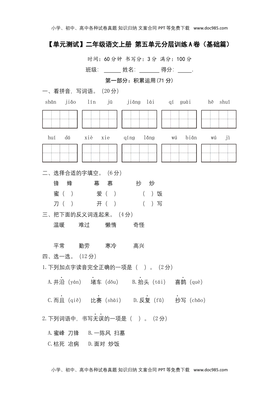 【单元测试】二年级语文上册+第五单元分层训练A卷（基础篇）（部编版+含答案）.docx