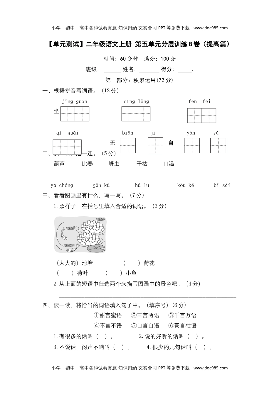 【单元测试】二年级语文上册+第五单元分层训练B卷（提高篇）（部编版+含答案）.docx