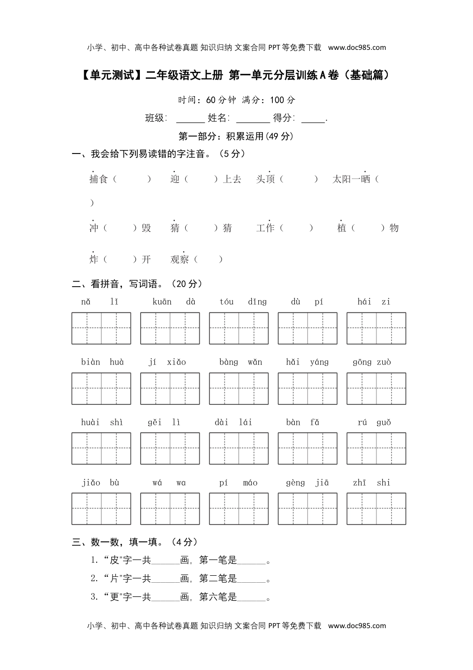 【单元测试】二年级语文上册+第一单元分层训练A卷（基础篇）【部编版+含答案】.docx