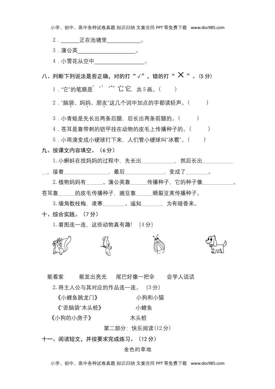 【单元测试】二年级语文上册+第一单元分层训练A卷（基础篇）【部编版+含答案】.docx