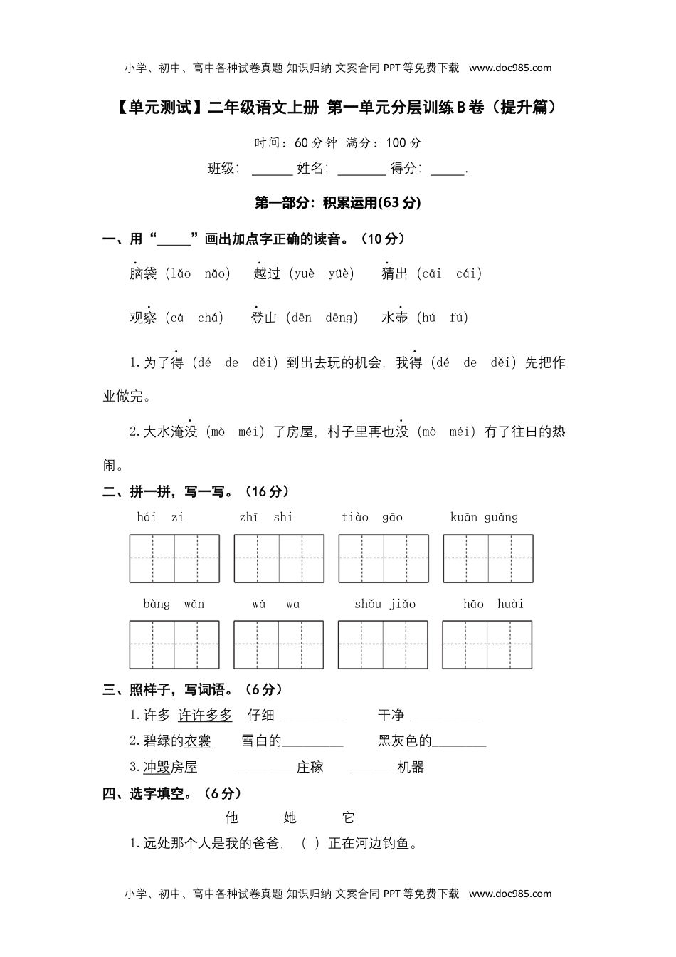 【单元测试】二年级语文上册+第一单元分层训练B卷（提升篇）【部编版+含答案】.docx