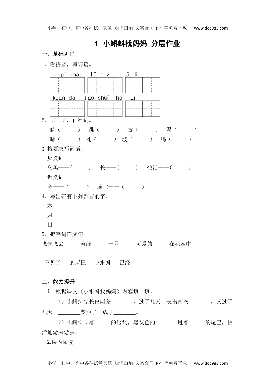 【分层作业】1 小蝌蚪找妈妈（课时练）二年级语文上册 部编版 .docx