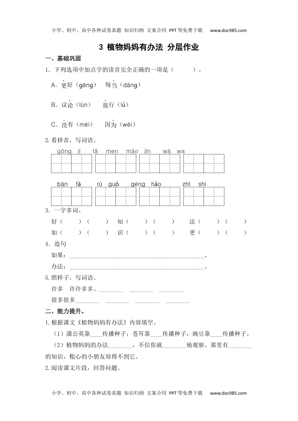 【分层作业】3 植物妈妈有办法（课时练）二年级语文上册 部编版.docx