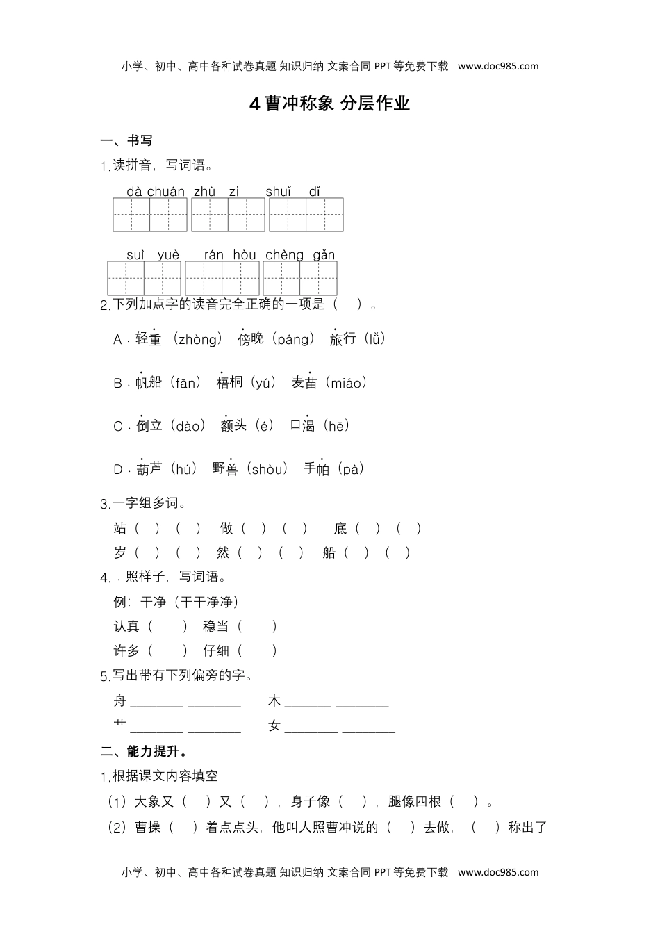 【分层作业】4 曹冲称象 （课时练）二年级语文上册 部编版.docx