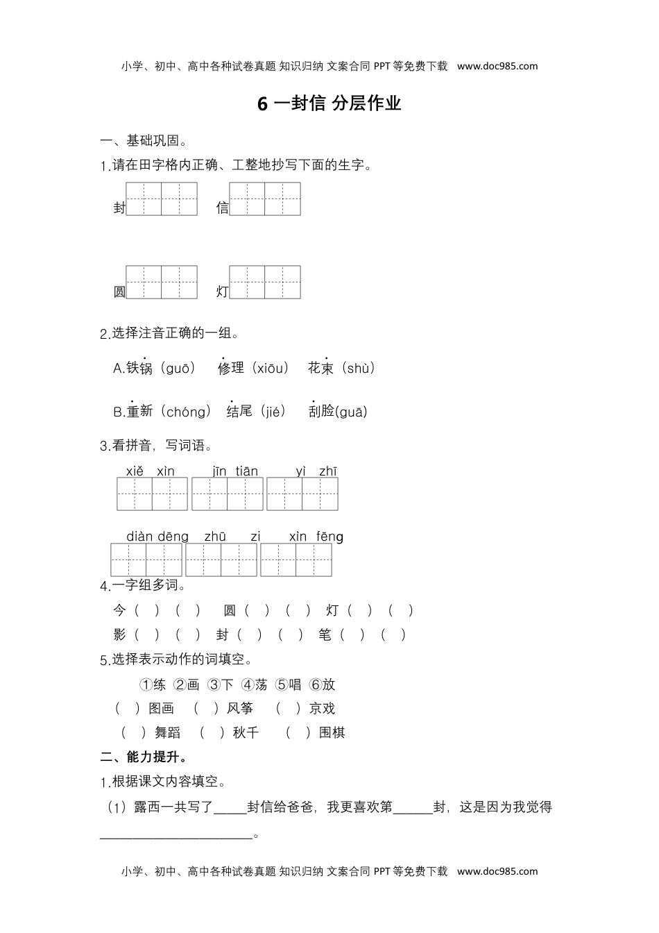 【分层作业】6 一封信（课时练）二年级语文上册 部编版.docx