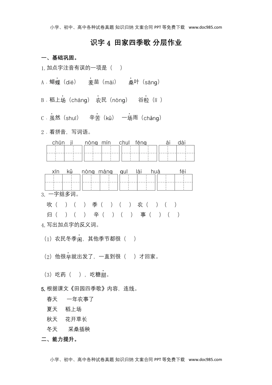 【分层作业】识字 4 田家四季歌（课时练）二年级语文上册 部编版.docx