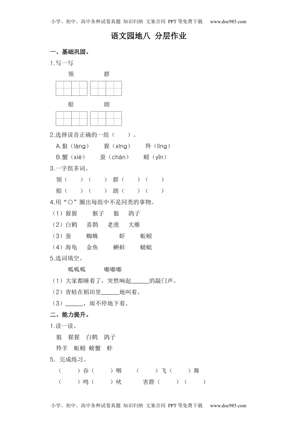 【分层作业】语文园地八（课时练）二年级语文上册 部编版.docx