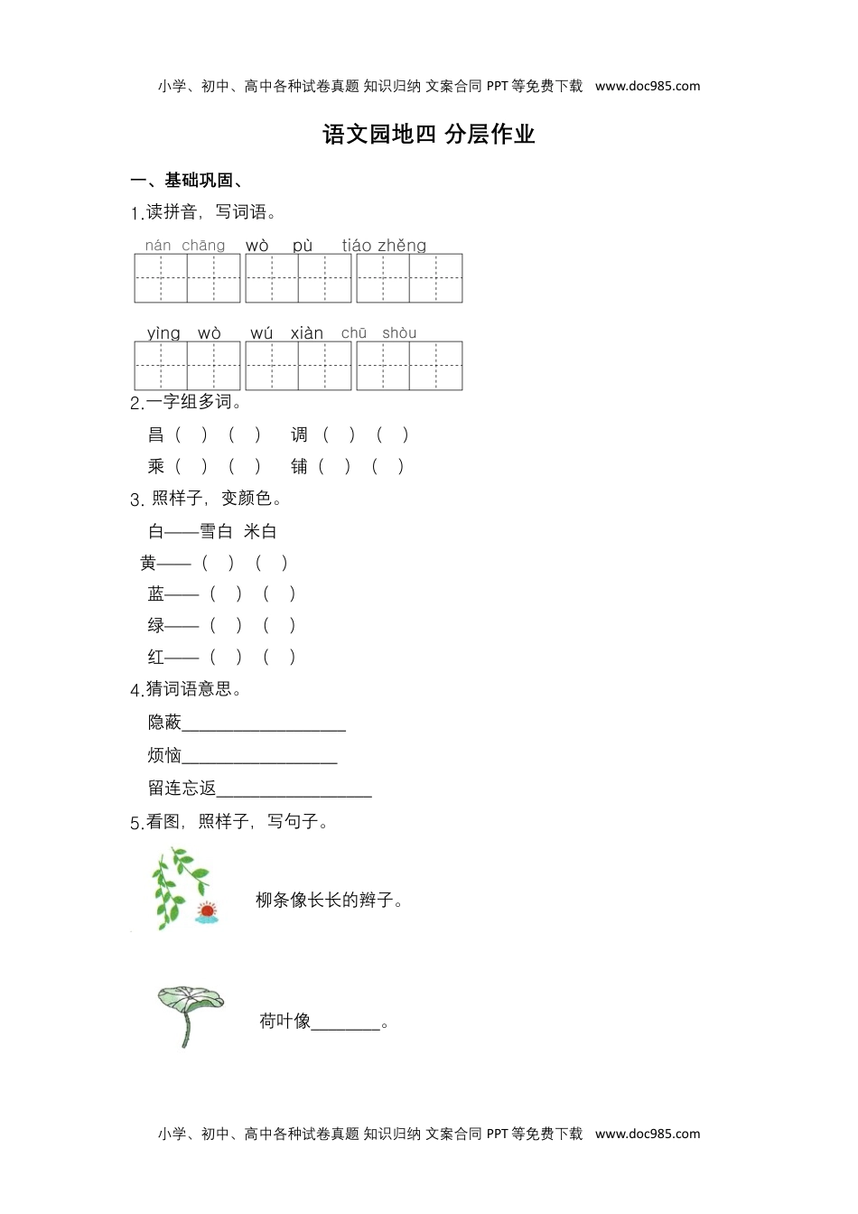 【分层作业】语文园地四（课时练）二年级语文上册 部编版.docx