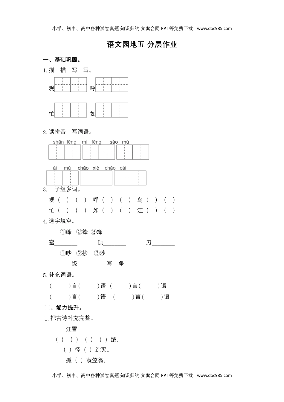 【分层作业】语文园地五（课时练）二年级语文上册 部编版.docx