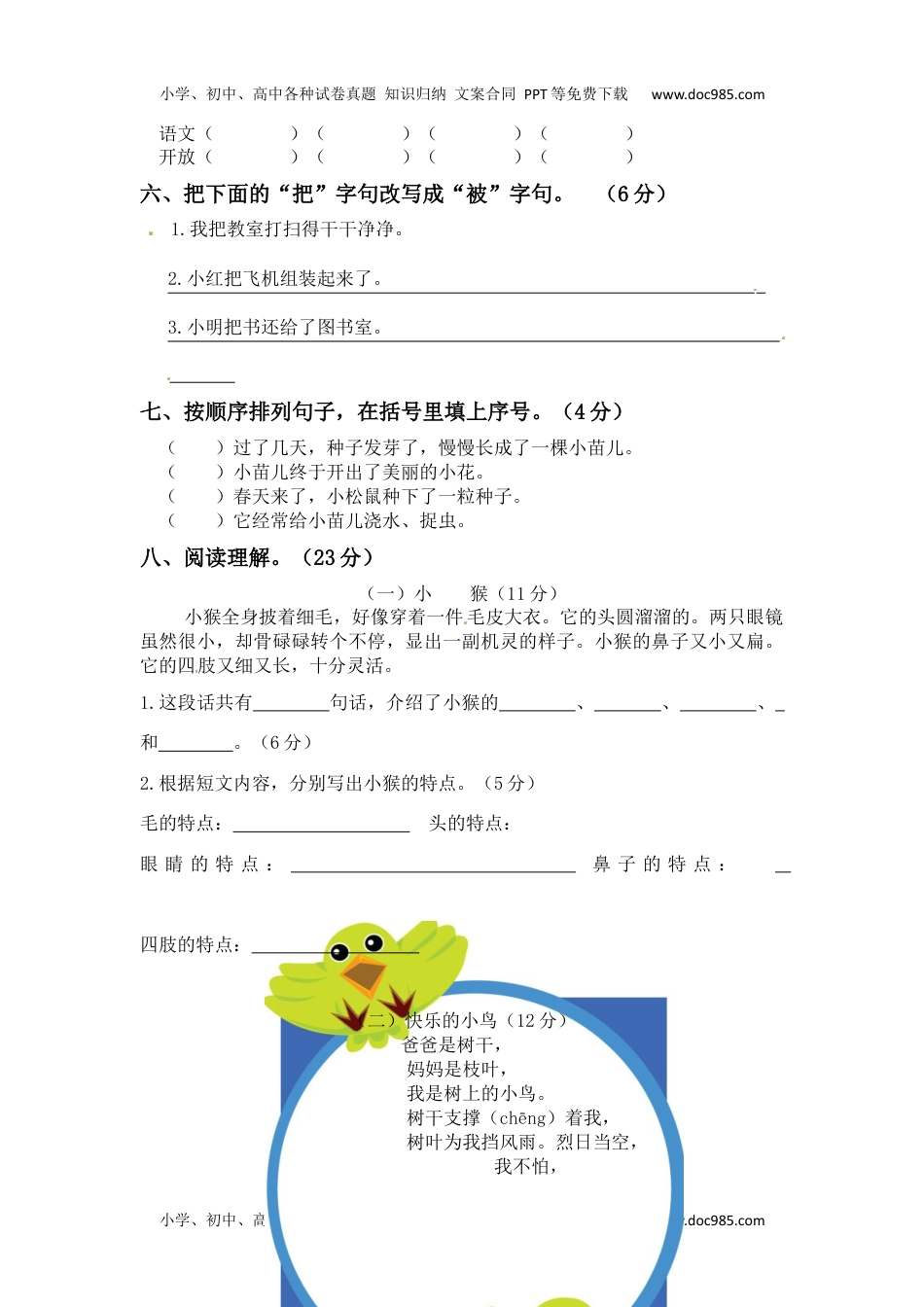 【精品】二年级上册语文 第三次月考测试真题B（人教部编版，含答案）.docx