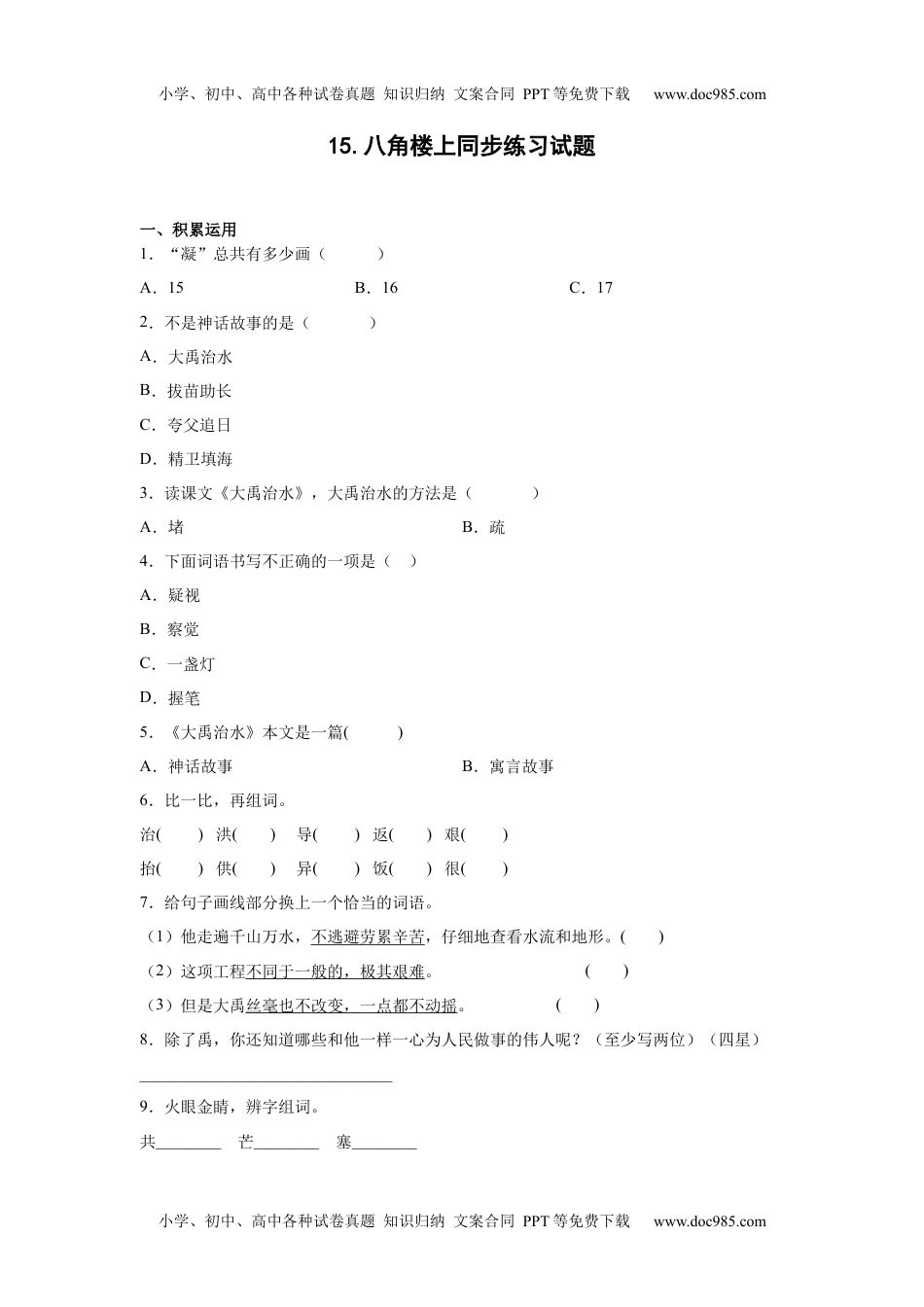 15.八角楼上（同步练习）二年级上册.docx