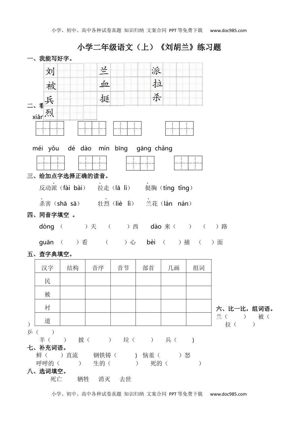 18.刘胡兰  （同步练习）部编版语文二年级上册.docx