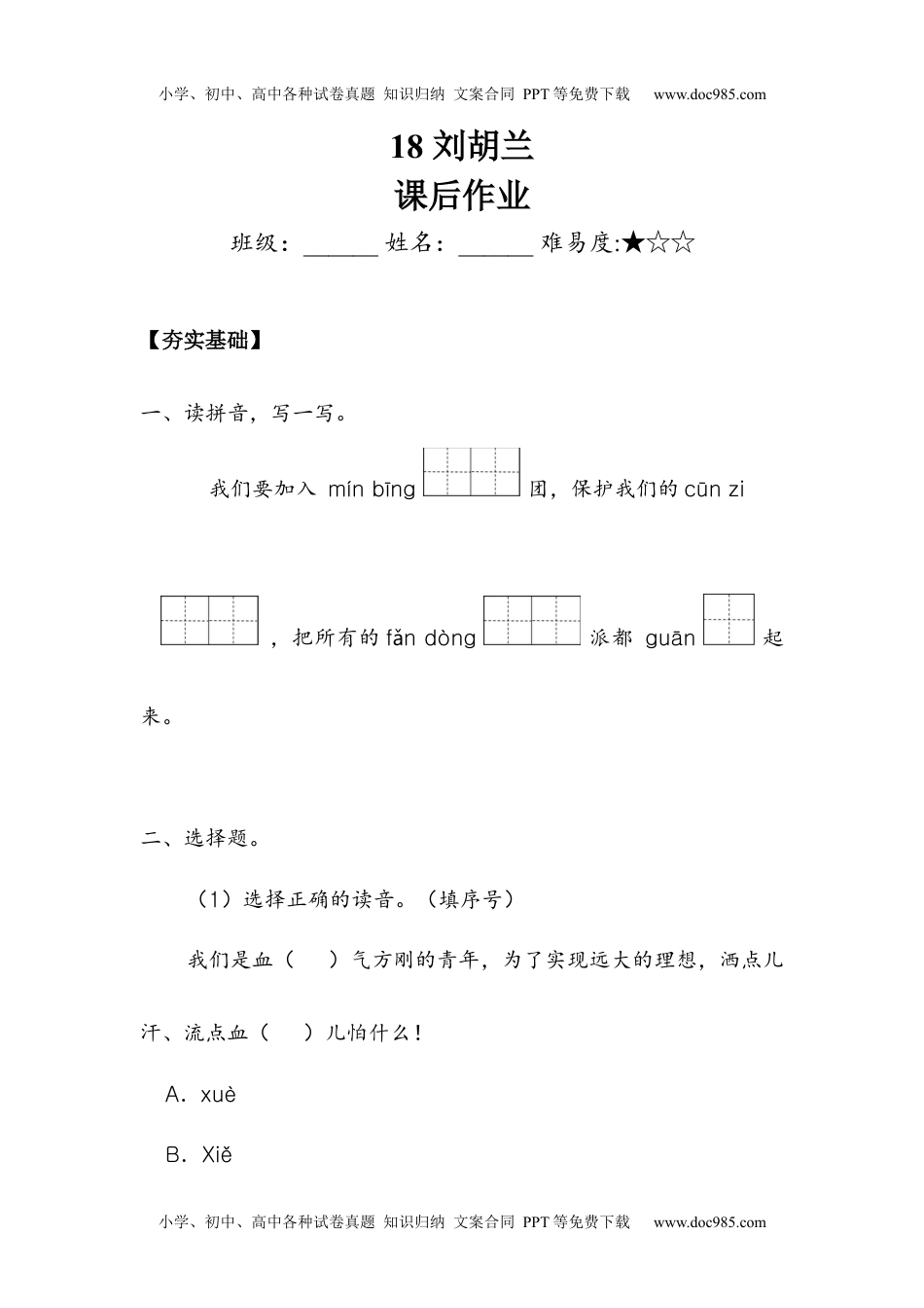 18《刘胡兰》 （同步练习）部编版语文二年级上册.docx