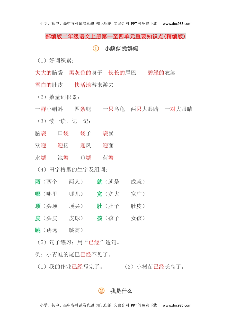 部编版二年级语文上册第一至四单元重要知识点(精编版).docx