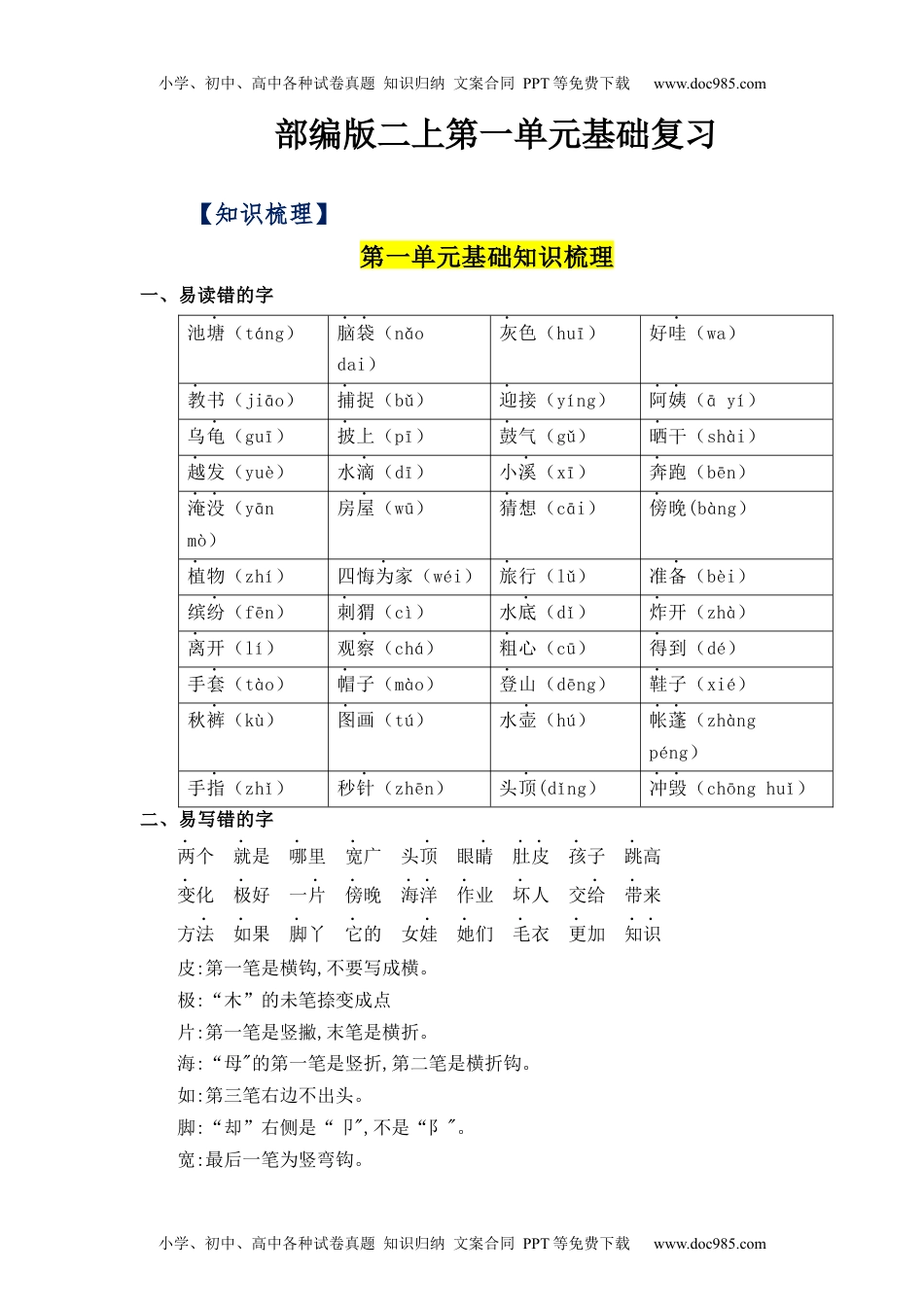 第1单元（知识梳理+检测）（含答案）-2023年二年级语文上册单元复习讲义.docx