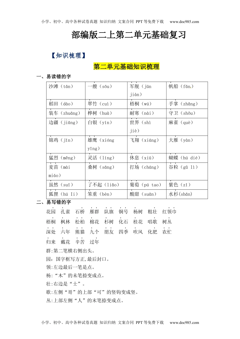 第2单元（知识梳理+检测）（含答案）-2023年二年级语文上册单元复习讲义.docx